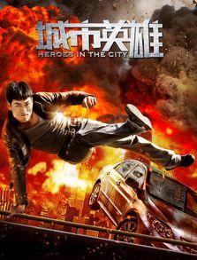 城市英雄在线观看,在线激战，英雄传奇再续
